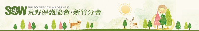 荒野保護協會新竹分會電子報